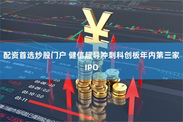 配资首选炒股门户 健信超导冲刺科创板年内第三家IPO